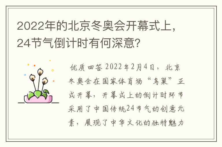 2022年的北京冬奥会开幕式上,24节气倒计时有何深意?
