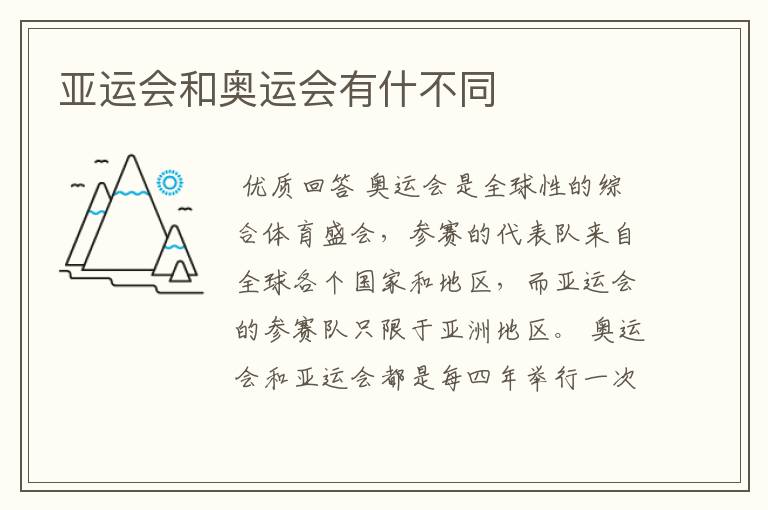 亚运会和奥运会有什不同