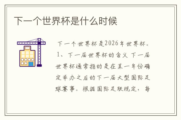 下一个世界杯是什么时候