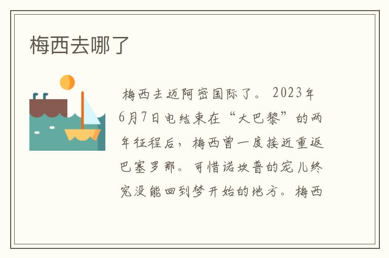 梅西去哪了