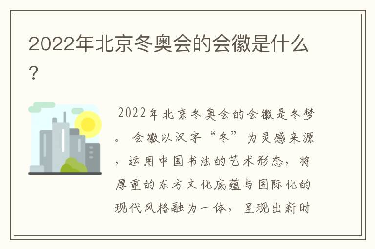 2022年北京冬奥会的会徽是什么?