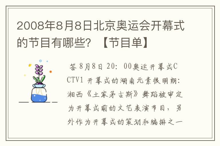 2008年8月8日北京奥运会开幕式的节目有哪些?【节目单】