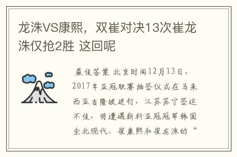 龙洙VS康熙，双崔对决13次崔龙洙仅抢2胜 这回呢