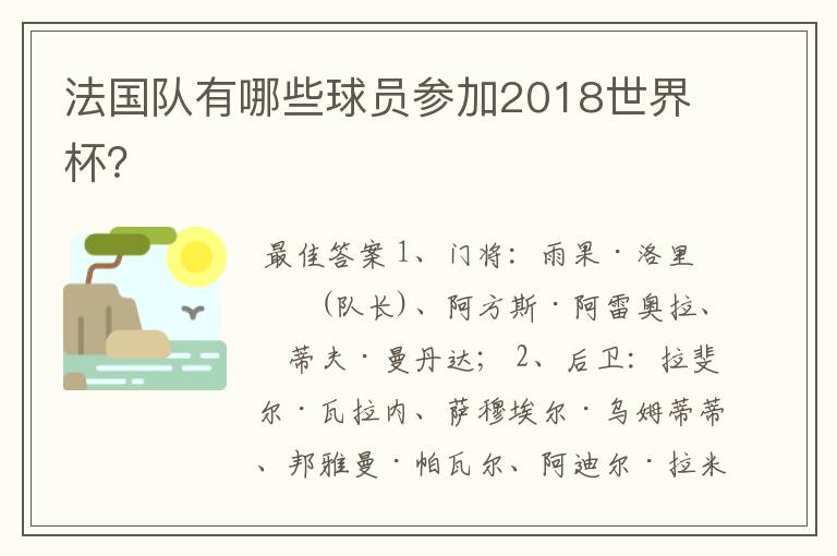 法国队有哪些球员参加2018世界杯?