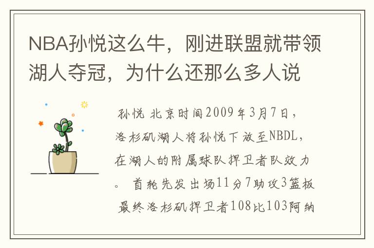 NBA孙悦这么牛,刚进联盟就带领湖人夺冠,为什么还那么多人说中国人姚明最厉害?