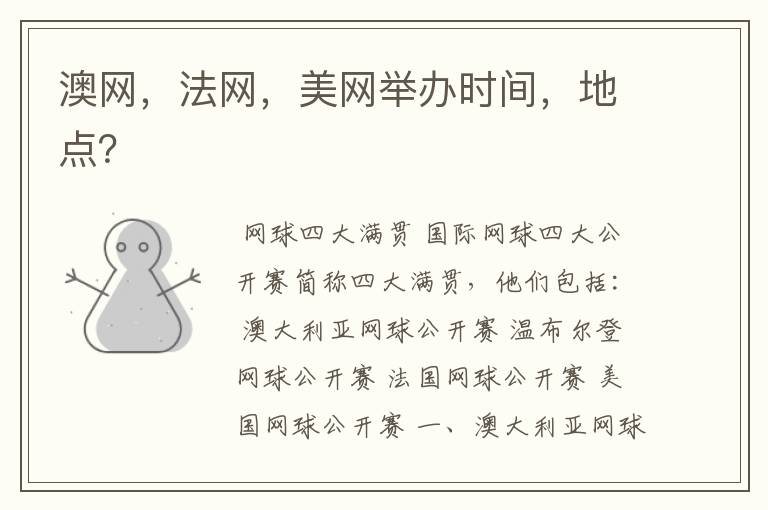 澳网,法网,美网举办时间,地点?