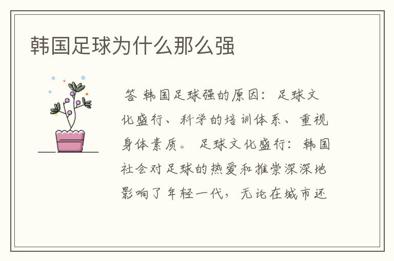 韩国足球为什么那么强