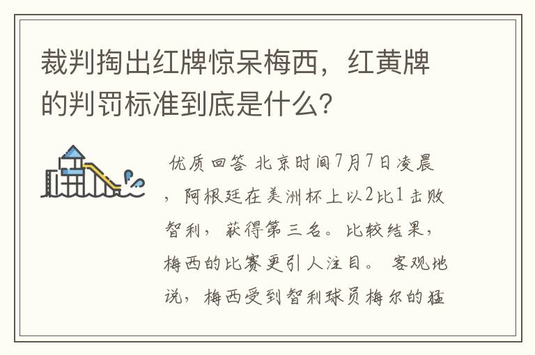 裁判掏出红牌惊呆梅西,红黄牌的判罚标准到底是什么?