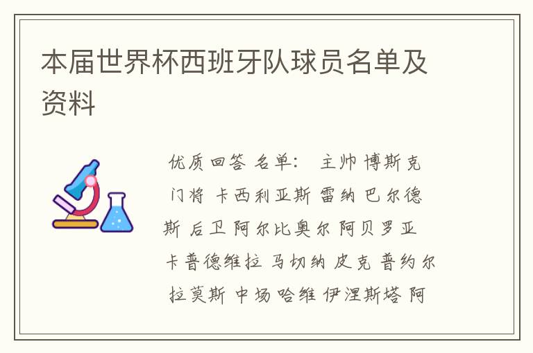 本届世界杯西班牙队球员名单及资料