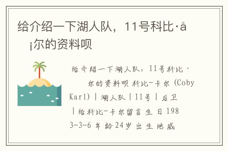 给介绍一下湖人队,11号科比·卡尔的资料呗