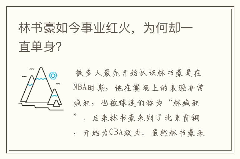 林书豪如今事业红火,为何却一直单身?