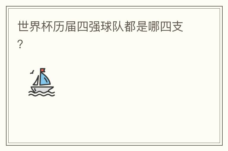 世界杯历届四强球队都是哪四支?