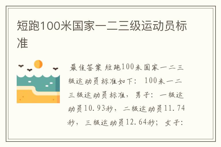 短跑100米国家一二三级运动员标准