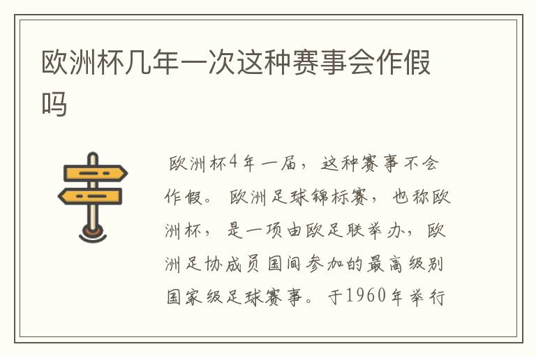 欧洲杯几年一次这种赛事会作假吗