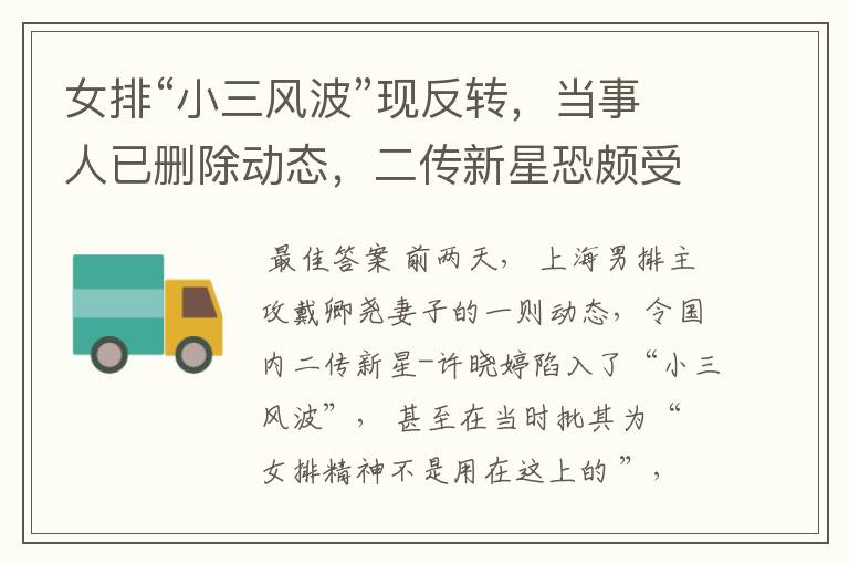 女排“小三风波”现反转,当事人已删除动态,二传新星恐颇受影响