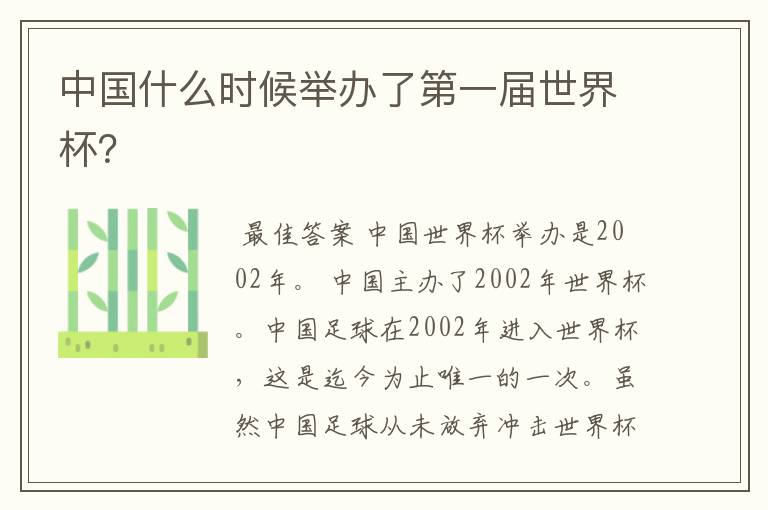 中国什么时候举办了第一届世界杯？