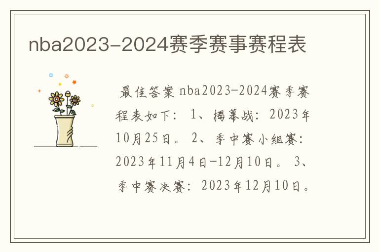 nba2023-2024赛季赛事赛程表