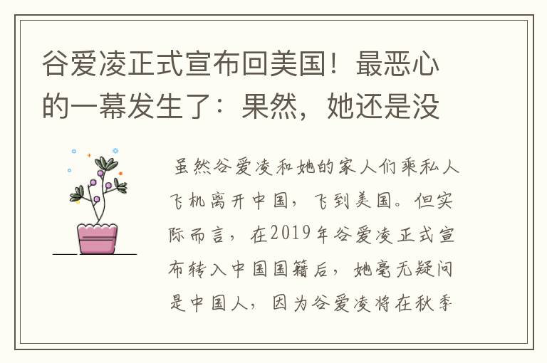 谷爱凌正式宣布回美国！最恶心的一幕发生了：果然，她还是没逃过！咋回事？