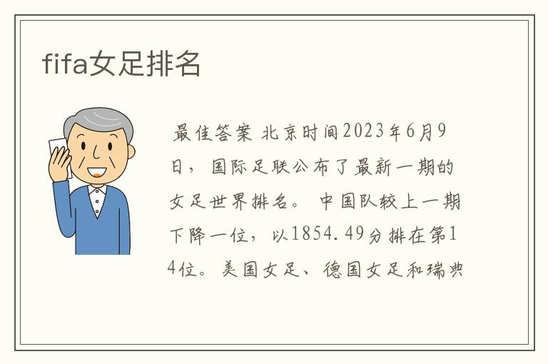 fifa女足排名