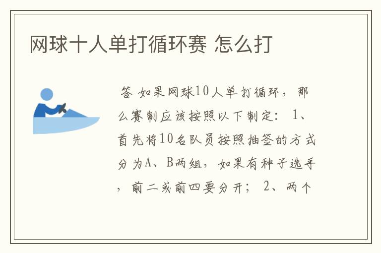 网球十人单打循环赛 怎么打