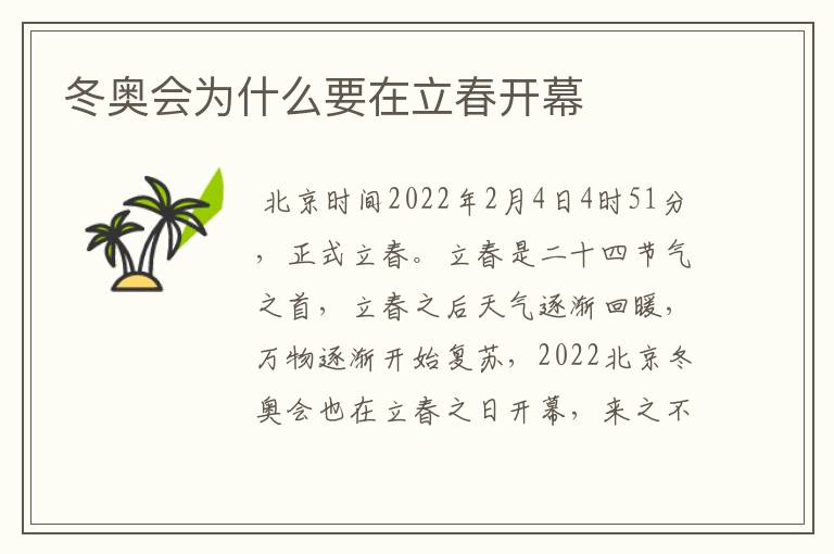 冬奥会为什么要在立春开幕