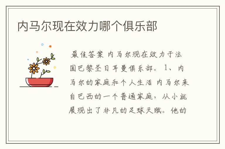 内马尔现在效力哪个俱乐部