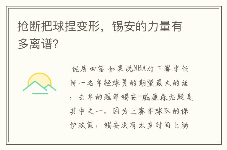 抢断把球捏变形,锡安的力量有多离谱?