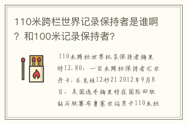 110米跨栏世界记录保持者是谁啊？和100米记录保持者?