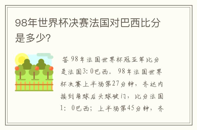 98年世界杯决赛法国对巴西比分是多少?
