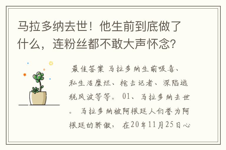 马拉多纳去世!他生前到底做了什么,连粉丝都不敢大声怀念?