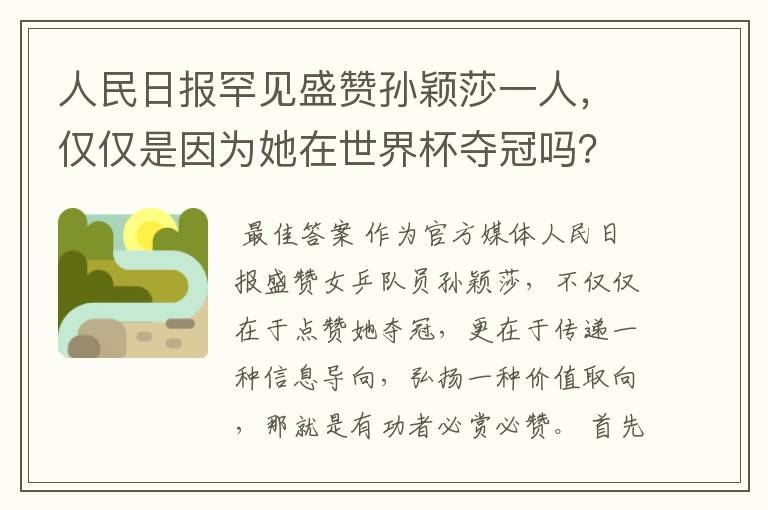 人民日报罕见盛赞孙颖莎一人,仅仅是因为她在世界杯夺冠吗?