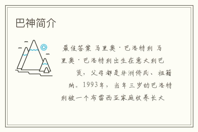 巴神简介
