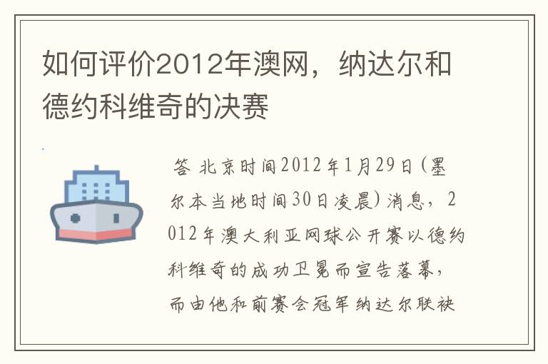 如何评价2012年澳网，纳达尔和德约科维奇的决赛