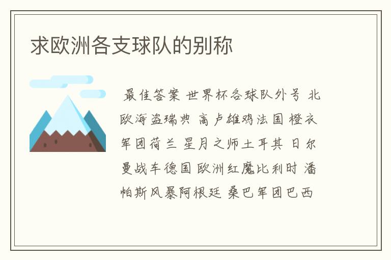 求欧洲各支球队的别称