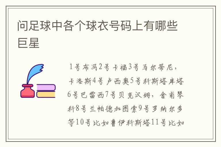 问足球中各个球衣号码上有哪些巨星