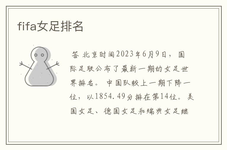 fifa女足排名