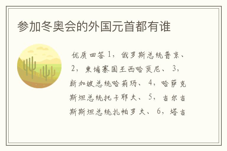 参加冬奥会的外国元首都有谁