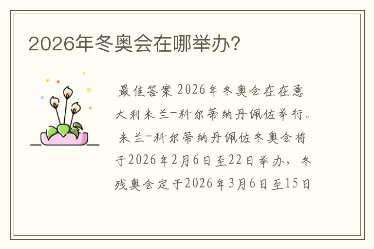 2026年冬奥会在哪举办?