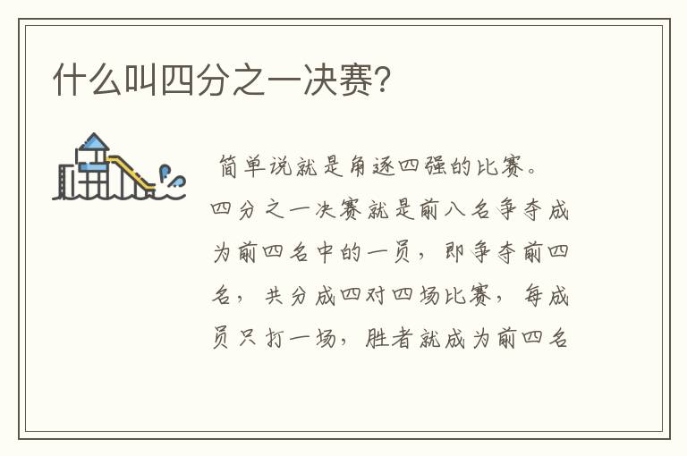 什么叫四分之一决赛?