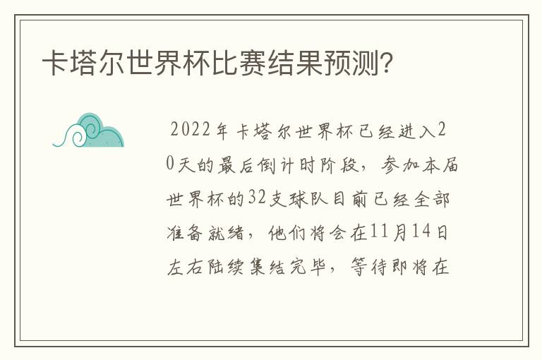 卡塔尔世界杯比赛结果预测?