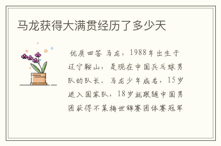 马龙获得大满贯经历了多少天