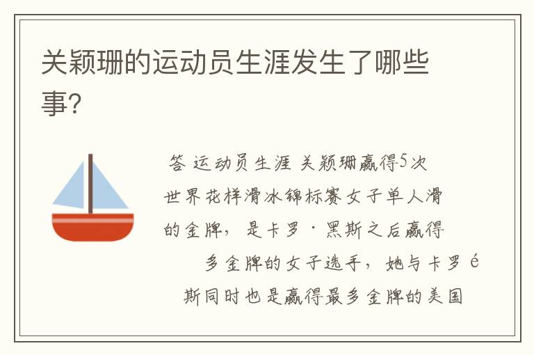 关颖珊的运动员生涯发生了哪些事?