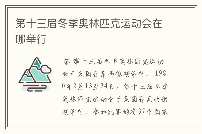 第十三届冬季奥林匹克运动会在哪举行