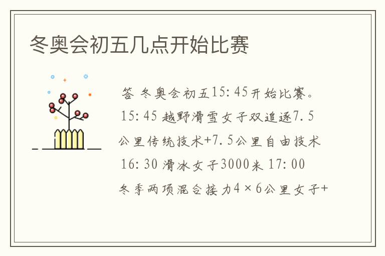 冬奥会初五几点开始比赛