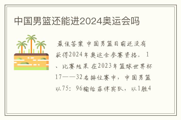 中国男篮还能进2024奥运会吗