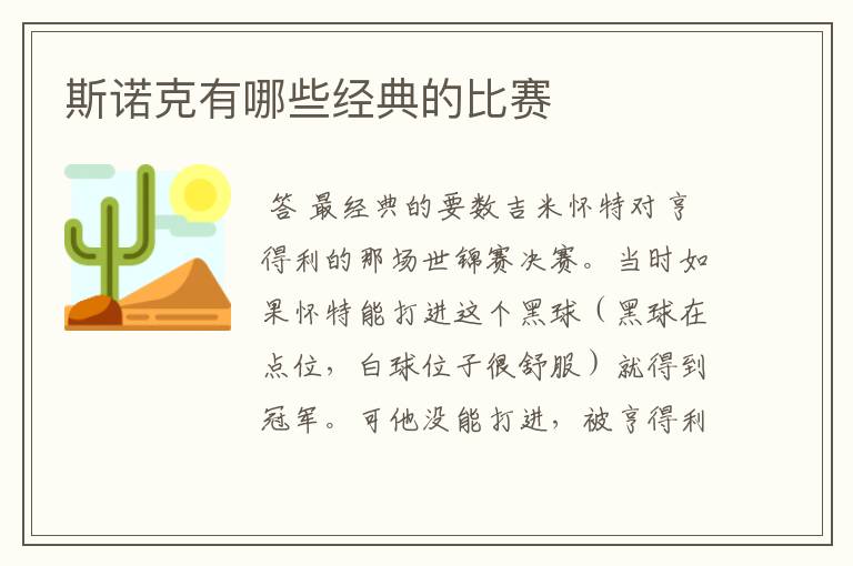 斯诺克有哪些经典的比赛