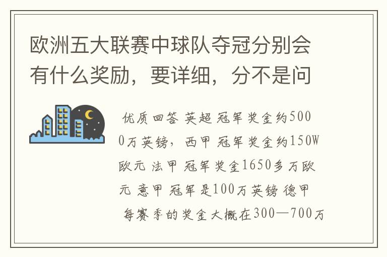 欧洲五大联赛中球队夺冠分别会有什么奖励,要详细,分不是问题