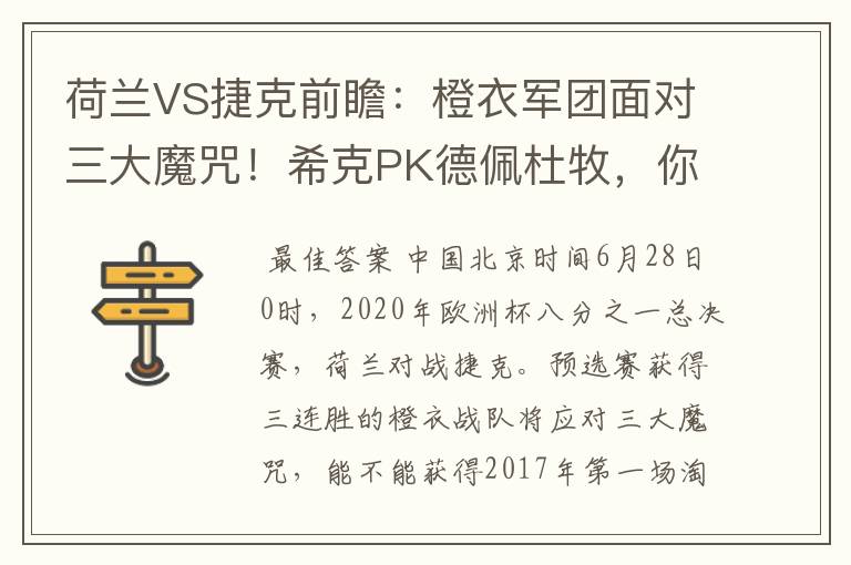 荷兰VS捷克前瞻：橙衣军团面对三大魔咒！希克PK德佩杜牧，你怎么看？