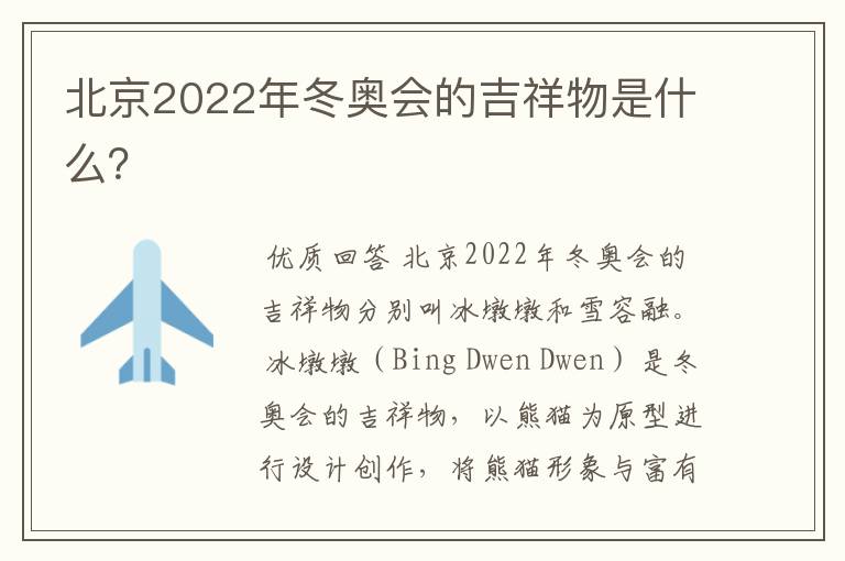 北京2022年冬奥会的吉祥物是什么?