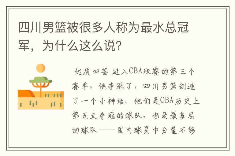 四川男篮被很多人称为最水总冠军，为什么这么说？